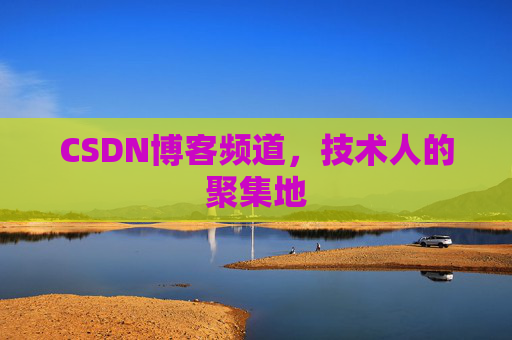 CSDN博客频道,技术人的聚集地