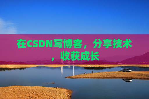 在CSDN写博客，分享技术，收获成长